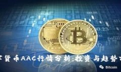 数字货币AAC行情分析：投