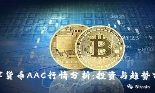 数字货币AAC行情分析：投资与趋势前瞻