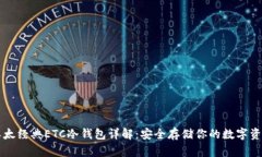 以太经典ETC冷钱包详解：