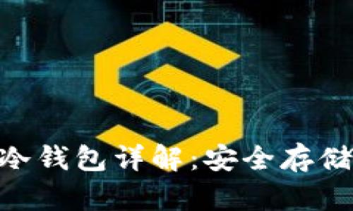 以太经典ETC冷钱包详解：安全存储你的数字资产