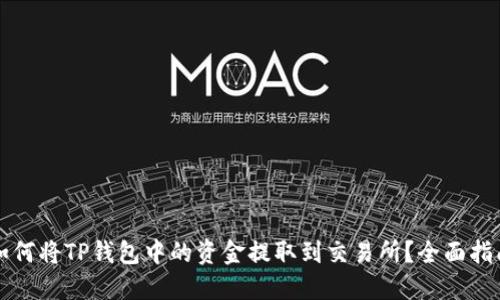 如何将TP钱包中的资金提取到交易所？全面指南
