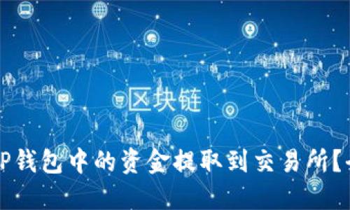 如何将TP钱包中的资金提取到交易所？全面指南