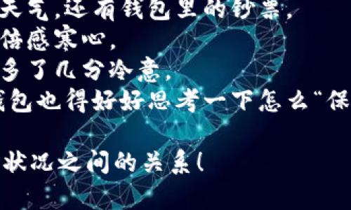 以下是一些与“天冷了钱包也冷”相关的句子，可以用来形容寒冷的天气对经济状态的影响或表达一些幽默感：

1. 冬天来了，不只是温度降了，连我的钱包也跟着冷了下来。
2. 气温直降，心情随之变冷，唯有我的钱包依然冰冷如昔。
3. 寒风刺骨，外面的冷却让我更加感受到钱包的瘦弱。
4. 天气预报说温度继续走低，我的钱包也在默默应和。
5. 冬季的到来让我更想念温暖，不仅是天气，还有钱包里的钞票。
6. 外面寒冷刺骨，钱包里的存款却让人倍感寒心。
7. 天冷了，感觉自己兜里的几张钞票也多了几分冷意。
8. 这个冬天，除了打理保暖衣物，我的钱包也得好好思考一下怎么“保暖”了。

希望这些句子能够表达出冷天气与钱包状况之间的关系！