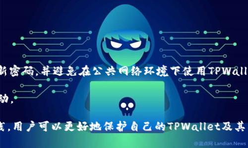   如何在TPWallet中查看密钥 / 

 guanjianci TPWallet, 密钥, 加密钱包, 数字资产管理 /guanjianci 

## 内容主体大纲：

1. **引言**
   - TPWallet的简介
   - 数字资产管理的背景

2. **TPWallet基本功能概述**
   - 钱包的功能
   - 支持的数字资产（如加密货币、代币等）

3. **密钥的基本概念**
   - 什么是密钥
   - 为什么密钥对加密钱包如此重要

4. **如何查看TPWallet中的密钥**
   - 步骤一：下载和安装TPWallet
   - 步骤二：创建新钱包或恢复已有钱包
   - 步骤三：查看私钥和公钥的具体步骤
   - 注意事项和安全提示

5. **TPWallet中的密钥管理**
   - 如何安全存储密钥
   - 如何备份密钥
   - 遇到问题时的解决方案

6. **TPWallet的安全性分析**
   - TPWallet的安全措施
   - 如何增强钱包的安全性

7. **常见问题解答**
   - 如何找回丢失的密钥
   - TPWallet是否支持硬件钱包
   - 如何提高TPWallet的使用效率

8. **结论**
   - 回顾TPWallet的优势
   - 增强数字资产安全性的建议

## 内容详细描述

### 引言

随着数字货币的蓬勃发展，加密钱包作为数字资产的管理工具，日益成为人们关注的焦点。TPWallet，作为一款功能强大的数字资产钱包，吸引了众多用户的目光。本篇文章旨在为您详细介绍如何在TPWallet中查看您的密钥，以及密钥的相关知识。

### TPWallet基本功能概述

TPWallet是一款多币种支持的加密钱包，用户可以使用它进行数字资产的管理和交易。TPWallet支持的数字资产包括但不限于比特币、以太坊、各种ERC-20代币等。用户可以借助该钱包进行发送、接收、交换数字资产的操作，同时TPWallet还提供了较为友好的用户界面，方便用户进行操作。

### 密钥的基本概念

密钥是加密钱包中最为关键的部分，它包括公钥和私钥。公钥可以被视为您的钱包地址，您可以将其分享给他人以便接收数字资产，而私钥则是您进行任何交易所必需的关键，若私钥泄露，您的数字资产将面临丢失的风险。所以，理解密钥的概念及其管理是确保数字资产安全的第一步。

### 如何查看TPWallet中的密钥

#### 步骤一：下载和安装TPWallet

首先，您需要前往TPWallet的官方网站，下载适合您设备的版本。安装过程相对简单，仅需按照提示操作即可。完成后，您将看到钱包的主界面。

#### 步骤二：创建新钱包或恢复已有钱包

若您是新用户，您可以选择创建一个新钱包。按照提示设置密码及安全问题，确认后将生成您的私钥和助记词。若您是已有用户，则可直接通过助记词或私钥进行登录。

#### 步骤三：查看私钥和公钥的具体步骤

当您成功登录后，您可以在“钱包管理”中找到“查看密钥”选项。点击后，系统会要求您输入您的密码以确认身份。输入密码后，即可查看您的私钥和公钥。请确保在安全的环境下进行此操作，避免他人窥视。

#### 注意事项和安全提示 

在查看密钥时，请切勿在公共场合操作，并确保电脑或手机没有恶意软件。同时，尽量避免在云端保存私钥以确保安全。

### TPWallet中的密钥管理

密钥的管理至关重要，用户需要了解如何安全存储和备份自己的密钥。定期备份密钥，并将其存储在安全的地方，例如加密USB驱动器或纸质备份，均是一种良好的做法。

#### 遇到问题时的解决方案

若在查看或管理密钥的过程中遇到问题，用户可参考TPWallet的官方网站上的常见问题解答，或联系其客服支持。

### TPWallet的安全性分析

TPWallet在安全性方面采取了多种措施，如高强度加密、双重身份验证等。但用户仍需自我提高警惕，避免使用过于简单的密码，并定期检查交易记录以察觉可疑活动。

### 常见问题解答

#### 如何找回丢失的密钥？

若用户不幸丢失密钥，可以通过助记词找回。助记词一般在创建钱包时生成，用户需将其保存在安全的地方。如果同时丢失助记词和私钥，则可能无法找回资产，这就是为什么选择一个安全的存储方式如此重要。

#### TPWallet是否支持硬件钱包？

TPWallet本身并不直接支持硬件钱包，但可以与一些支持的硬件钱包进行交互。用户在进行重要交易时，建议使用硬件钱包以增强安全性。

#### 如何提高TPWallet的使用效率？

为了提高TPWallet的使用效率，用户应保持软件更新，定期备份私钥和助记词，并合理选择交易时机，降低因市场波动带来的风险。

### 结论

综上所述，TPWallet是一款用户友好的数字资产管理工具，用户在使用过程中需特别注意密钥的管理与安全。通过详细了解其功能和操作方法，您将能够更有效地管理自己的数字资产。

### 各相关问题详解

#### 问题 1: 如何保障在TPWallet中密钥的安全？

如何保障在TPWallet中密钥的安全？

密钥是用户在TPWallet中管理和保护数字资产的核心，保障密钥的安全至关重要。首先，用户应确保账户密码的复杂性和独特性，避免使用简单易猜的密码。在此基础上，启用双重验证（2FA）也是加强安全的一种有效方式。

除了账户本身的安全，密钥的储存方式也极其重要。一旦创建钱包，用户会获得一组私钥和助记词。建议将这信息存储在离线环境中，如纸质形式或加密后的USB设备，确保绝无在线泄露的风险。此外，定期更新和备份这些信息可以有效降低意外丢失的概率。

最后，用户应定期检查TPWallet的安全指标和活动记录，任何异常活动都应第一时间采取措施处理，如及时更改密码或联系技术支持等。

#### 问题 2: TPWallet支持哪些数字资产？

TPWallet支持哪些数字资产？

TPWallet是一款多功能的钱包，旨在支持多种主流数字资产，包括比特币（BTC）、以太坊（ETH）、Ripple（XRP）、莱特币（LTC）等。此外，TPWallet还支持多种ERC-20代币，为用户提供了更广泛的投资选择。

为了满足用户的需求，TPWallet不断更新和扩展其支持的资产类型，确保用户能够方便地管理多种数字资产。用户可以方便地在TPWallet中进行多种资产的收发和交易。

随着DeFi和NFT等新兴领域的迅猛发展，TPWallet也在积极尝试整合这些新类型的数字资产，为用户提供更全面的服务。用户可以通过TPWallet来管理自己的NFT资产，提高了钱包的使用价值。

#### 问题 3: TPWallet的优势与劣势是什么？

TPWallet的优势与劣势是什么？

TPWallet的优势在于其强大的功能和多样化的支持资产。这使得用户可以在一个平台上管理不同类型的数字资产，从而提高了管理的便利性。此外，TPWallet提供了相对友好的用户界面，适合各种技术水平的用户。

然而，TPWallet也有其劣势。例如，它的安全性虽然在不断提升，但仍然相较于硬件钱包略显不足。此外，若用户不慎丢失私钥或助记词，将无法找回资产，因此用户需对自己的密钥管理保持高度敏感。

另外，由于TPWallet是一款软件钱包，用户在使用公共Wi-Fi或不安全的网络环境下时，可能面临更高的安全风险。因此，用户在使用TPWallet进行交易时，应确保网络环境的安全性。

#### 问题 4: 如何TPWallet交易速度？

如何TPWallet交易速度？

TPWallet的交易速度受多种因素的影响，例如网络拥堵、确认交易的矿工费用等。交易速度时，首先要关注交易时选择的矿工费用设置。通常情况下，适当提高手续费可以使交易更快地被矿工确认。

此外，用户还应尝试选择在网络最繁忙的时间进行交易，以避免因拥堵带来的时间延误。另一个方法是选择那些具备更好机制的区块链平台进行交易，以提升整体的交易速度。

用户应定期关注TPWallet的更新和消息，学习最新的网络情况，这将有助于您在适当时机进行交易，从而您的交易体验和速度。

#### 问题 5: TPWallet如何助力DeFi和NFT的使用？

TPWallet如何助力DeFi和NFT的使用？

TPWallet的设计充分考虑到了DeFi和NFT的发展需求。通过支持多种ERC-20资产, TPWallet能够为用户提供流动性挖掘、借贷等DeFi服务的便利。用户可以很容易地将他们的稳定币和其他代币储存于TPWallet，并参与到各类DeFi项目当中。

在NFT方面，TPWallet也不断寻求与各种数字艺术和收藏品平台的合作，以实现无缝交易。用户可以通过TPWallet来管理自己的NFT资产，方便进行存储和展示，同时实现NFT的买卖和交易。

#### 问题 6: 最佳实践是什么以确保TPWallet的安全使用？

最佳实践是什么以确保TPWallet的安全使用？

在确保TPWallet安全使用方面，最佳实践包括多个方面。首先，用户应启用双重验证功能，以提高账户安全性。此外，定期更新密码，并避免在公共网络环境下使用TPWallet是十分必要的。

其次，建议用户定期备份自己的私钥和助记词，并保持以离线形式存储。定期检查钱包内的活动记录，以便及时发现异常活动。

最后，用户要保持对市场动态与TPWallet安全方面的关注，学习相关知识以增强对数字资产安全的认知。通过这些最佳实践，用户可以更好地保护自己的TPWallet及其所管理的数字资产安全。