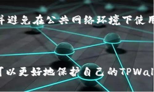   如何在TPWallet中查看密钥 / 

 guanjianci TPWallet, 密钥, 加密钱包, 数字资产管理 /guanjianci 

## 内容主体大纲：

1. **引言**
   - TPWallet的简介
   - 数字资产管理的背景

2. **TPWallet基本功能概述**
   - 钱包的功能
   - 支持的数字资产（如加密货币、代币等）

3. **密钥的基本概念**
   - 什么是密钥
   - 为什么密钥对加密钱包如此重要

4. **如何查看TPWallet中的密钥**
   - 步骤一：下载和安装TPWallet
   - 步骤二：创建新钱包或恢复已有钱包
   - 步骤三：查看私钥和公钥的具体步骤
   - 注意事项和安全提示

5. **TPWallet中的密钥管理**
   - 如何安全存储密钥
   - 如何备份密钥
   - 遇到问题时的解决方案

6. **TPWallet的安全性分析**
   - TPWallet的安全措施
   - 如何增强钱包的安全性

7. **常见问题解答**
   - 如何找回丢失的密钥
   - TPWallet是否支持硬件钱包
   - 如何提高TPWallet的使用效率

8. **结论**
   - 回顾TPWallet的优势
   - 增强数字资产安全性的建议

## 内容详细描述

### 引言

随着数字货币的蓬勃发展，加密钱包作为数字资产的管理工具，日益成为人们关注的焦点。TPWallet，作为一款功能强大的数字资产钱包，吸引了众多用户的目光。本篇文章旨在为您详细介绍如何在TPWallet中查看您的密钥，以及密钥的相关知识。

### TPWallet基本功能概述

TPWallet是一款多币种支持的加密钱包，用户可以使用它进行数字资产的管理和交易。TPWallet支持的数字资产包括但不限于比特币、以太坊、各种ERC-20代币等。用户可以借助该钱包进行发送、接收、交换数字资产的操作，同时TPWallet还提供了较为友好的用户界面，方便用户进行操作。

### 密钥的基本概念

密钥是加密钱包中最为关键的部分，它包括公钥和私钥。公钥可以被视为您的钱包地址，您可以将其分享给他人以便接收数字资产，而私钥则是您进行任何交易所必需的关键，若私钥泄露，您的数字资产将面临丢失的风险。所以，理解密钥的概念及其管理是确保数字资产安全的第一步。

### 如何查看TPWallet中的密钥

#### 步骤一：下载和安装TPWallet

首先，您需要前往TPWallet的官方网站，下载适合您设备的版本。安装过程相对简单，仅需按照提示操作即可。完成后，您将看到钱包的主界面。

#### 步骤二：创建新钱包或恢复已有钱包

若您是新用户，您可以选择创建一个新钱包。按照提示设置密码及安全问题，确认后将生成您的私钥和助记词。若您是已有用户，则可直接通过助记词或私钥进行登录。

#### 步骤三：查看私钥和公钥的具体步骤

当您成功登录后，您可以在“钱包管理”中找到“查看密钥”选项。点击后，系统会要求您输入您的密码以确认身份。输入密码后，即可查看您的私钥和公钥。请确保在安全的环境下进行此操作，避免他人窥视。

#### 注意事项和安全提示 

在查看密钥时，请切勿在公共场合操作，并确保电脑或手机没有恶意软件。同时，尽量避免在云端保存私钥以确保安全。

### TPWallet中的密钥管理

密钥的管理至关重要，用户需要了解如何安全存储和备份自己的密钥。定期备份密钥，并将其存储在安全的地方，例如加密USB驱动器或纸质备份，均是一种良好的做法。

#### 遇到问题时的解决方案

若在查看或管理密钥的过程中遇到问题，用户可参考TPWallet的官方网站上的常见问题解答，或联系其客服支持。

### TPWallet的安全性分析

TPWallet在安全性方面采取了多种措施，如高强度加密、双重身份验证等。但用户仍需自我提高警惕，避免使用过于简单的密码，并定期检查交易记录以察觉可疑活动。

### 常见问题解答

#### 如何找回丢失的密钥？

若用户不幸丢失密钥，可以通过助记词找回。助记词一般在创建钱包时生成，用户需将其保存在安全的地方。如果同时丢失助记词和私钥，则可能无法找回资产，这就是为什么选择一个安全的存储方式如此重要。

#### TPWallet是否支持硬件钱包？

TPWallet本身并不直接支持硬件钱包，但可以与一些支持的硬件钱包进行交互。用户在进行重要交易时，建议使用硬件钱包以增强安全性。

#### 如何提高TPWallet的使用效率？

为了提高TPWallet的使用效率，用户应保持软件更新，定期备份私钥和助记词，并合理选择交易时机，降低因市场波动带来的风险。

### 结论

综上所述，TPWallet是一款用户友好的数字资产管理工具，用户在使用过程中需特别注意密钥的管理与安全。通过详细了解其功能和操作方法，您将能够更有效地管理自己的数字资产。

### 各相关问题详解

#### 问题 1: 如何保障在TPWallet中密钥的安全？

如何保障在TPWallet中密钥的安全？

密钥是用户在TPWallet中管理和保护数字资产的核心，保障密钥的安全至关重要。首先，用户应确保账户密码的复杂性和独特性，避免使用简单易猜的密码。在此基础上，启用双重验证（2FA）也是加强安全的一种有效方式。

除了账户本身的安全，密钥的储存方式也极其重要。一旦创建钱包，用户会获得一组私钥和助记词。建议将这信息存储在离线环境中，如纸质形式或加密后的USB设备，确保绝无在线泄露的风险。此外，定期更新和备份这些信息可以有效降低意外丢失的概率。

最后，用户应定期检查TPWallet的安全指标和活动记录，任何异常活动都应第一时间采取措施处理，如及时更改密码或联系技术支持等。

#### 问题 2: TPWallet支持哪些数字资产？

TPWallet支持哪些数字资产？

TPWallet是一款多功能的钱包，旨在支持多种主流数字资产，包括比特币（BTC）、以太坊（ETH）、Ripple（XRP）、莱特币（LTC）等。此外，TPWallet还支持多种ERC-20代币，为用户提供了更广泛的投资选择。

为了满足用户的需求，TPWallet不断更新和扩展其支持的资产类型，确保用户能够方便地管理多种数字资产。用户可以方便地在TPWallet中进行多种资产的收发和交易。

随着DeFi和NFT等新兴领域的迅猛发展，TPWallet也在积极尝试整合这些新类型的数字资产，为用户提供更全面的服务。用户可以通过TPWallet来管理自己的NFT资产，提高了钱包的使用价值。

#### 问题 3: TPWallet的优势与劣势是什么？

TPWallet的优势与劣势是什么？

TPWallet的优势在于其强大的功能和多样化的支持资产。这使得用户可以在一个平台上管理不同类型的数字资产，从而提高了管理的便利性。此外，TPWallet提供了相对友好的用户界面，适合各种技术水平的用户。

然而，TPWallet也有其劣势。例如，它的安全性虽然在不断提升，但仍然相较于硬件钱包略显不足。此外，若用户不慎丢失私钥或助记词，将无法找回资产，因此用户需对自己的密钥管理保持高度敏感。

另外，由于TPWallet是一款软件钱包，用户在使用公共Wi-Fi或不安全的网络环境下时，可能面临更高的安全风险。因此，用户在使用TPWallet进行交易时，应确保网络环境的安全性。

#### 问题 4: 如何TPWallet交易速度？

如何TPWallet交易速度？

TPWallet的交易速度受多种因素的影响，例如网络拥堵、确认交易的矿工费用等。交易速度时，首先要关注交易时选择的矿工费用设置。通常情况下，适当提高手续费可以使交易更快地被矿工确认。

此外，用户还应尝试选择在网络最繁忙的时间进行交易，以避免因拥堵带来的时间延误。另一个方法是选择那些具备更好机制的区块链平台进行交易，以提升整体的交易速度。

用户应定期关注TPWallet的更新和消息，学习最新的网络情况，这将有助于您在适当时机进行交易，从而您的交易体验和速度。

#### 问题 5: TPWallet如何助力DeFi和NFT的使用？

TPWallet如何助力DeFi和NFT的使用？

TPWallet的设计充分考虑到了DeFi和NFT的发展需求。通过支持多种ERC-20资产, TPWallet能够为用户提供流动性挖掘、借贷等DeFi服务的便利。用户可以很容易地将他们的稳定币和其他代币储存于TPWallet，并参与到各类DeFi项目当中。

在NFT方面，TPWallet也不断寻求与各种数字艺术和收藏品平台的合作，以实现无缝交易。用户可以通过TPWallet来管理自己的NFT资产，方便进行存储和展示，同时实现NFT的买卖和交易。

#### 问题 6: 最佳实践是什么以确保TPWallet的安全使用？

最佳实践是什么以确保TPWallet的安全使用？

在确保TPWallet安全使用方面，最佳实践包括多个方面。首先，用户应启用双重验证功能，以提高账户安全性。此外，定期更新密码，并避免在公共网络环境下使用TPWallet是十分必要的。

其次，建议用户定期备份自己的私钥和助记词，并保持以离线形式存储。定期检查钱包内的活动记录，以便及时发现异常活动。

最后，用户要保持对市场动态与TPWallet安全方面的关注，学习相关知识以增强对数字资产安全的认知。通过这些最佳实践，用户可以更好地保护自己的TPWallet及其所管理的数字资产安全。