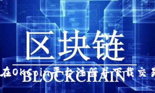 如何在OKCoin平台注册并下载交易APP