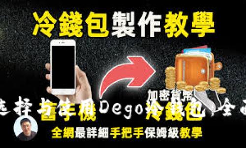 如何选择与使用Dego冷钱包：全面指南