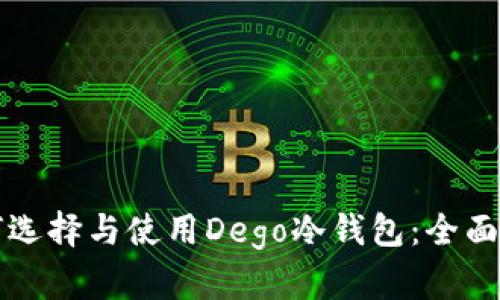 如何选择与使用Dego冷钱包：全面指南