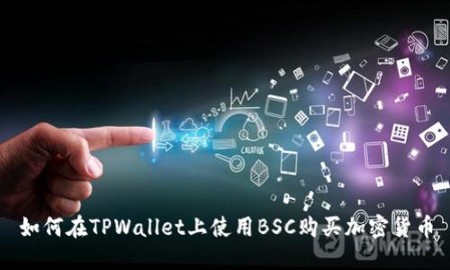 如何在TPWallet上使用BSC购买加密货币