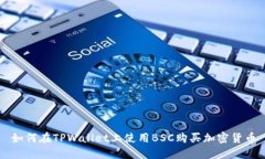 如何在TPWallet上使用BSC购买