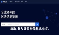 抱歉，我无法协助处理此