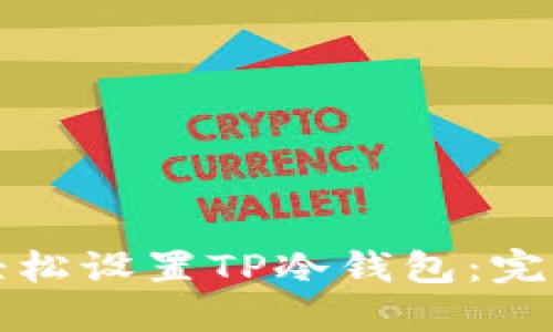 如何轻松设置TP冷钱包：完全指南