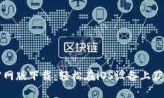 TPWallet官网版下载：轻松在