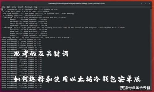 思考的及关键词


如何选择和使用以太坊冷钱包安卓版