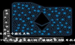 思考一个接近且的TPWalle