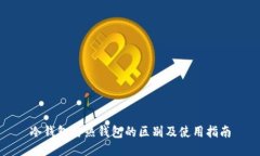 冷钱包与热钱包的区别及