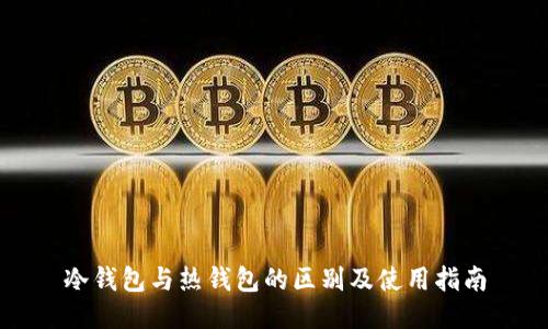 冷钱包与热钱包的区别及使用指南