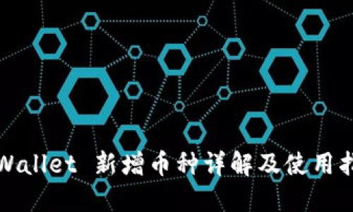 TPWallet 新增币种详解及使用指南
