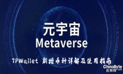 TPWallet 新增币种详解及使