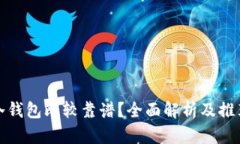 哪种冷钱包比较靠谱？全