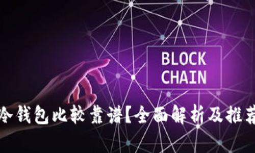 哪种冷钱包比较靠谱？全面解析及推荐指南