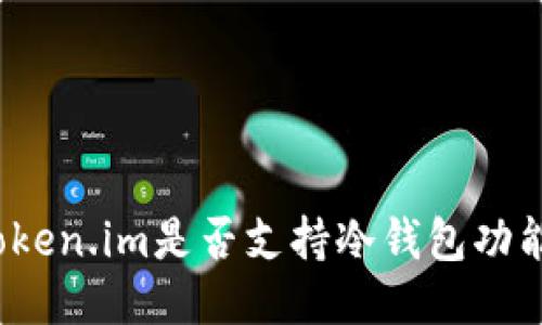 Token.im是否支持冷钱包功能？