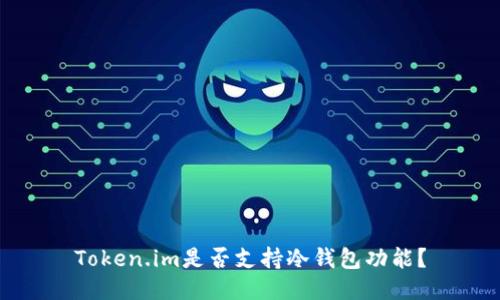 Token.im是否支持冷钱包功能？