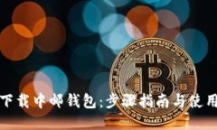 如何下载中邮钱包：步骤