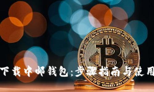 如何下载中邮钱包：步骤指南与使用技巧