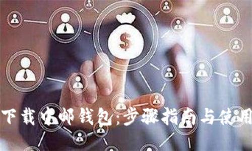 如何下载中邮钱包：步骤指南与使用技巧