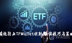 如何有效防止TPWallet被封：