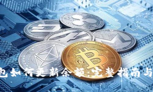 BTC冷钱包如何更新余额：完整指南与操作技巧