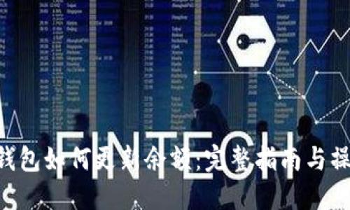 BTC冷钱包如何更新余额：完整指南与操作技巧