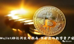 TPWallet助记词使用指南：保