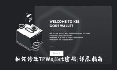如何修改TPWallet密码：详尽