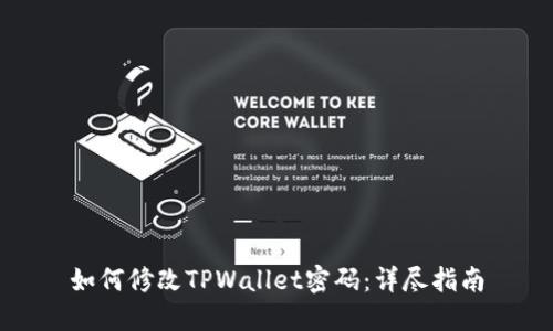 如何修改TPWallet密码：详尽指南