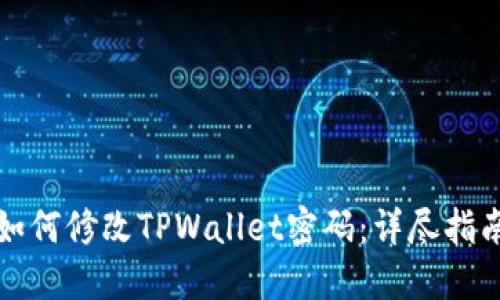 如何修改TPWallet密码：详尽指南