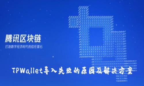 TPWallet导入失败的原因及解决方案