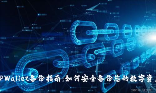 TPWallet备份指南：如何安全备份您的数字资产