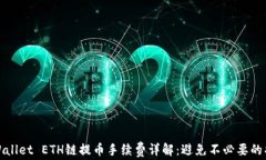 TPWallet ETH链提币手续费详