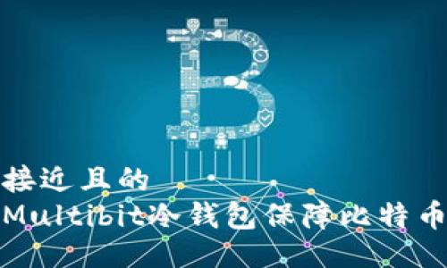 设计  
思考一个接近且的  
如何使用Multibit冷钱包保障比特币资产安全