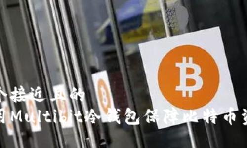 设计  
思考一个接近且的  
如何使用Multibit冷钱包保障比特币资产安全