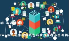 ## 与关键词TPWallet：去中心