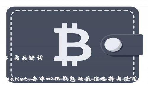 ## 与关键词


TPWallet：去中心化钱包的最佳选择与使用指南