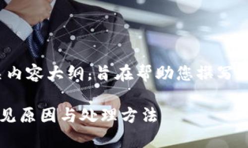 注意: 以下是一个提案及相关内容大纲，旨在帮助您撰写关于“tpwallet未到账”的文章。

tpwallet未到账如何解决？常见原因与处理方法