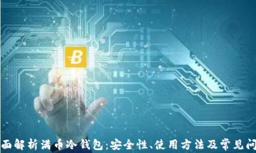 
全面解析满币冷钱包：安全性、使用方法及常见问题