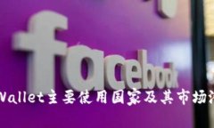 TPWallet主要使用国家及其市