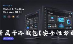 硬件钱包是否属于冷钱包