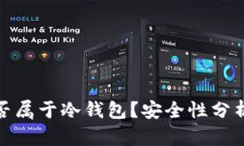 硬件钱包是否属于冷钱包？安全性分析与用户指南