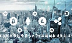 以太坊提币到冷钱包需要